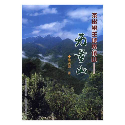 【正版书籍】 茶出银生城界诸山:无量山 詹英佩著 云南科技出版社