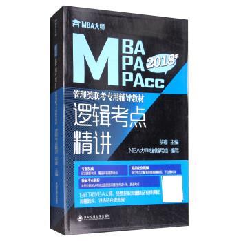 【正版书籍】 2018年MBA大师:逻辑考点精讲\MBA\MPA\MPAcc管理类联考专用辅导教材 薛睿,MBA大师教材编写组 西安交通大学出版社图片