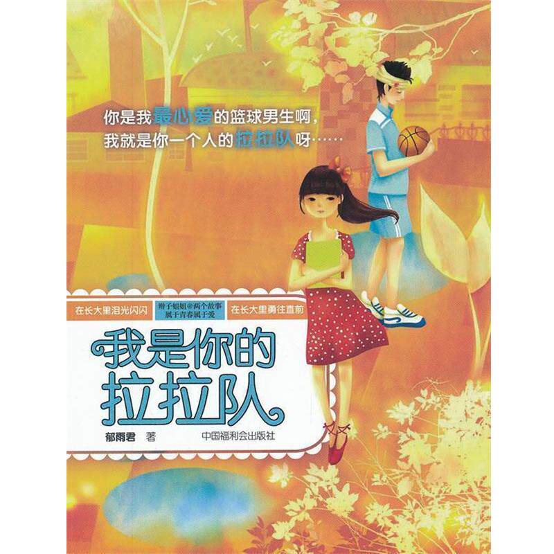 【正版书籍】 辫子姐姐·两个故事 我是你的拉拉队 郁雨君 著 中国中福会出版社