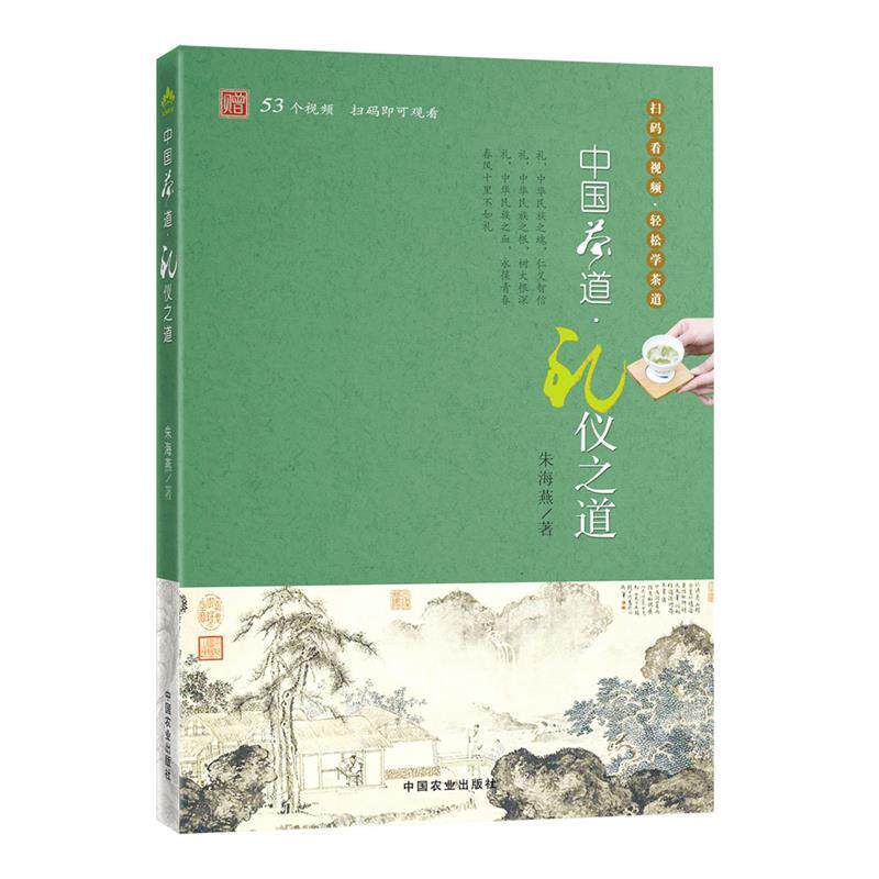 【正版书籍】 中国茶道礼仪之道 朱海燕 著 中国农业出版社