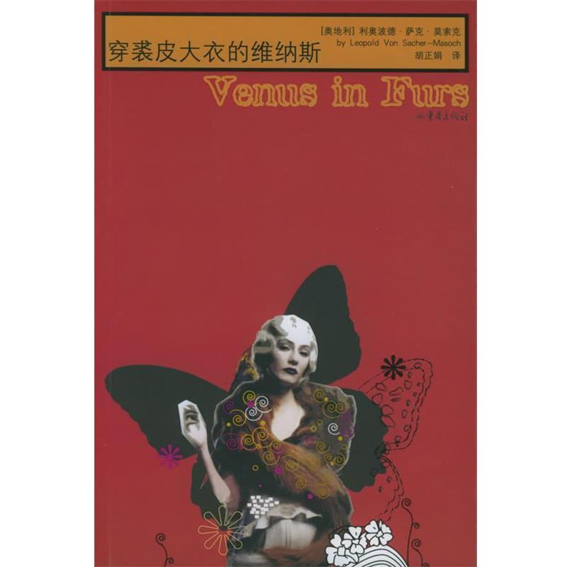 【正版书籍】 穿裘皮大衣的维纳斯 [奥]利奥波德·萨克·莫索克 著,胡正娟 译 重庆出版社