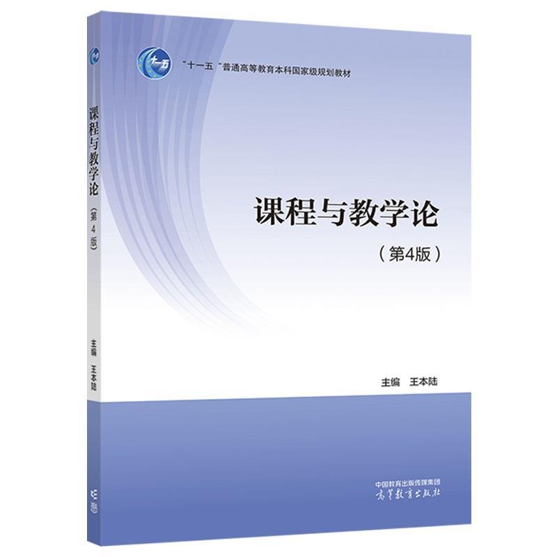【正版书籍】 课程与教学论 王本陆 高等教育出版社