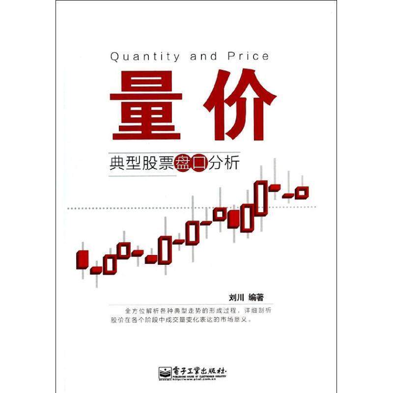 【正版书籍】 量价 典型股票盘口分析 刘川 电子工业出版社