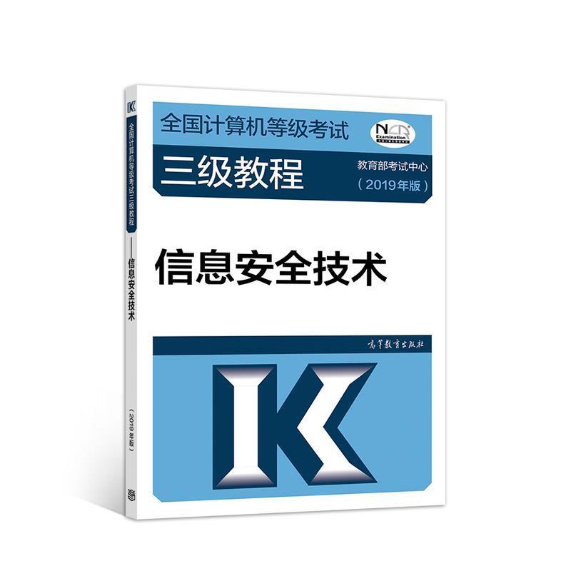 【正版书籍】 全国计算机等级考试三级教程--信息安全技术 考试中心 高等教育出版社