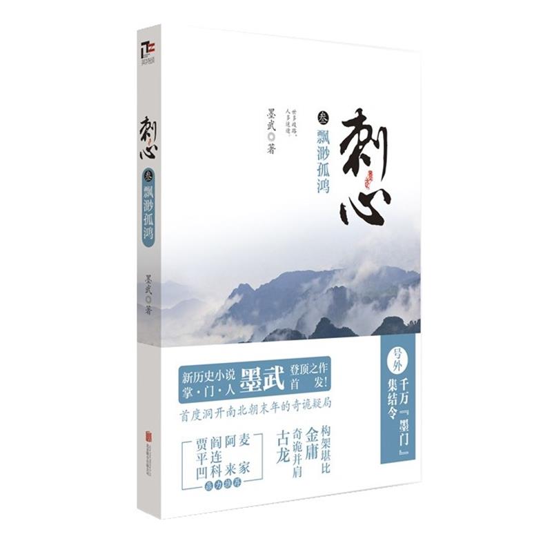 【正版书籍】 飘渺孤鸿-刺心-叁 墨武 著 北京联合出版公司
