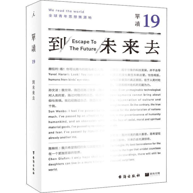 【正版书籍】 单读 19 到未来去 主编：吴琦 台海出版社