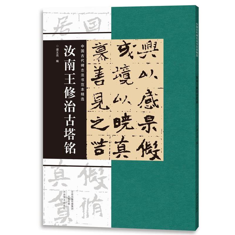 【正版书籍】 中国古代碑志法书范本精选 汝南王修治古塔铭 谭文亮 河南美术出版社