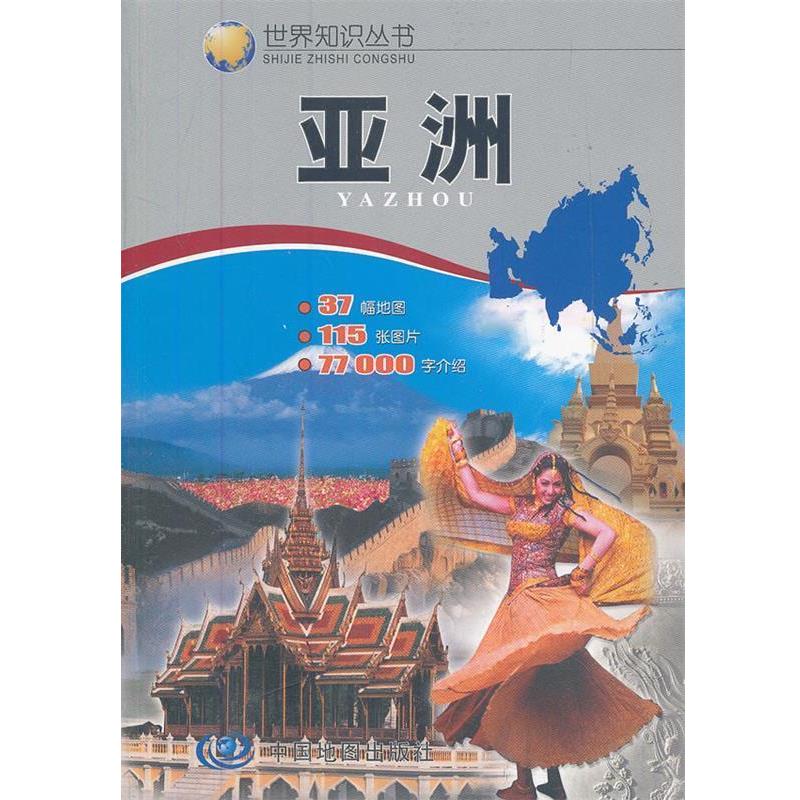 【正版书籍】 世界知识丛书--亚洲 州长治　主编 中国地图出版社