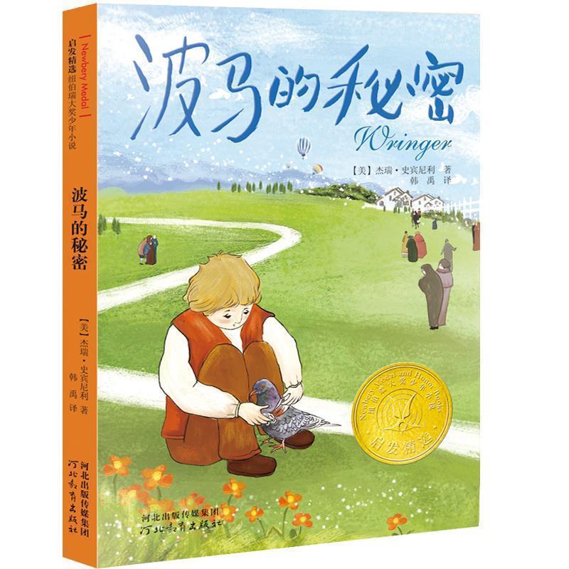 【正版书籍】 波马的秘密 杰瑞•史宾尼利 著,韩禹 译 河北教育出版社