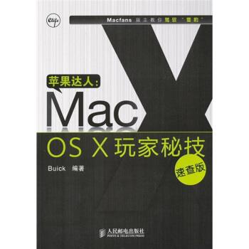 【正版书籍】 苹果达人:Mac OS X玩家秘技 Buick 著 人民邮电出版社