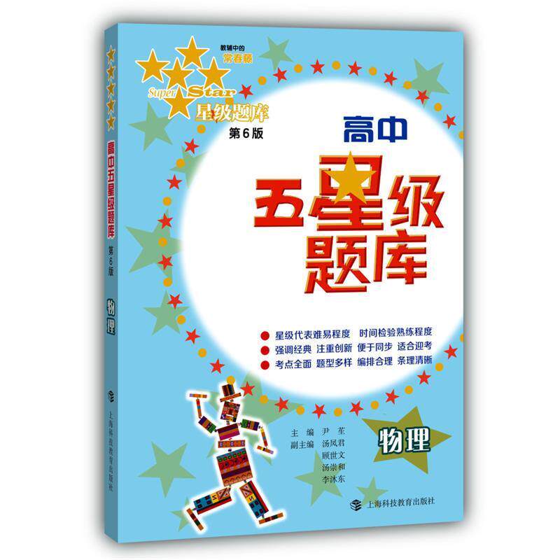 【正版书籍】 高中五星级题库物理 尹苼,汤凤君,顾世文 等 编 上海科技教育出版社