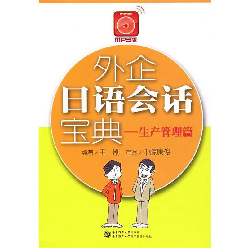 【正版书籍】 外企日语会话宝典—生产管理篇 王刚 编著 华东理工大学出版社