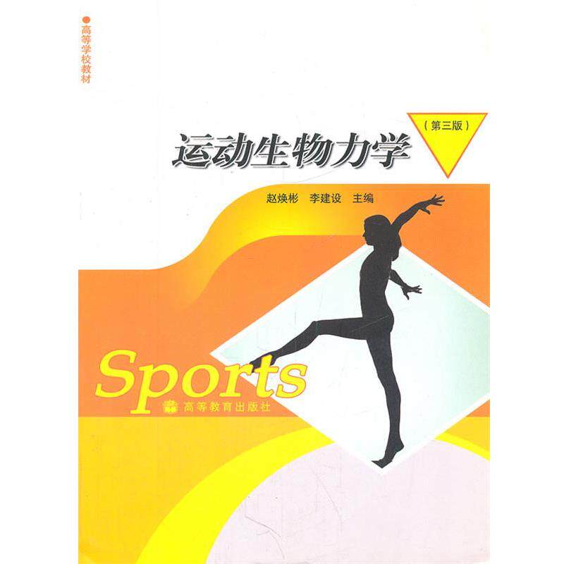 【正版书籍】 运动生物力学 赵焕彬　等主编 高等教育出版社