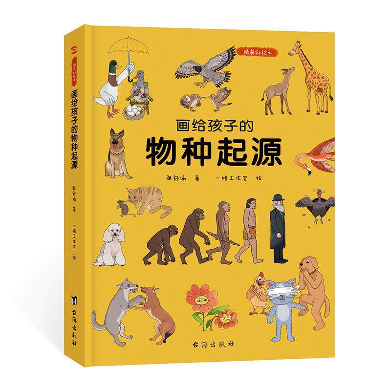 【正版书籍】 画给孩子的物种起源 张舒涵 台海出版社