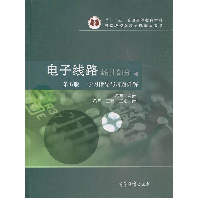 【正版书籍】 线性部分-电子线路-学习指导与习题详解-第五版 冯军,王蓉,王欢 编 高等教育出版社