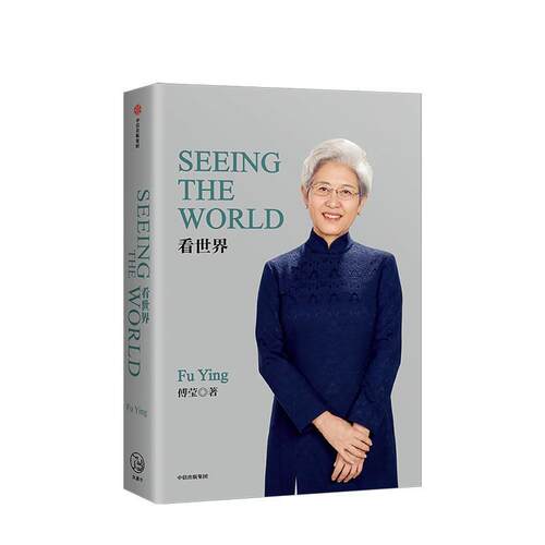 【正版书籍】 SEEING THE WORLD 傅莹 著 中信出版集团，中信出版社