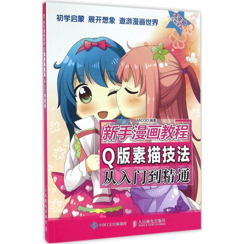 【正版书籍】 新手漫画教程 Q版素描技法从入门到精通 MCOO 人民邮电出版社