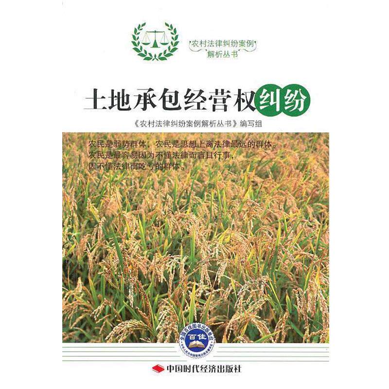 【正版书籍】 土地承包经营权纠纷 《农村法律纠纷案例解析丛书》编写组 编 中国时代经济出版社出版发行处