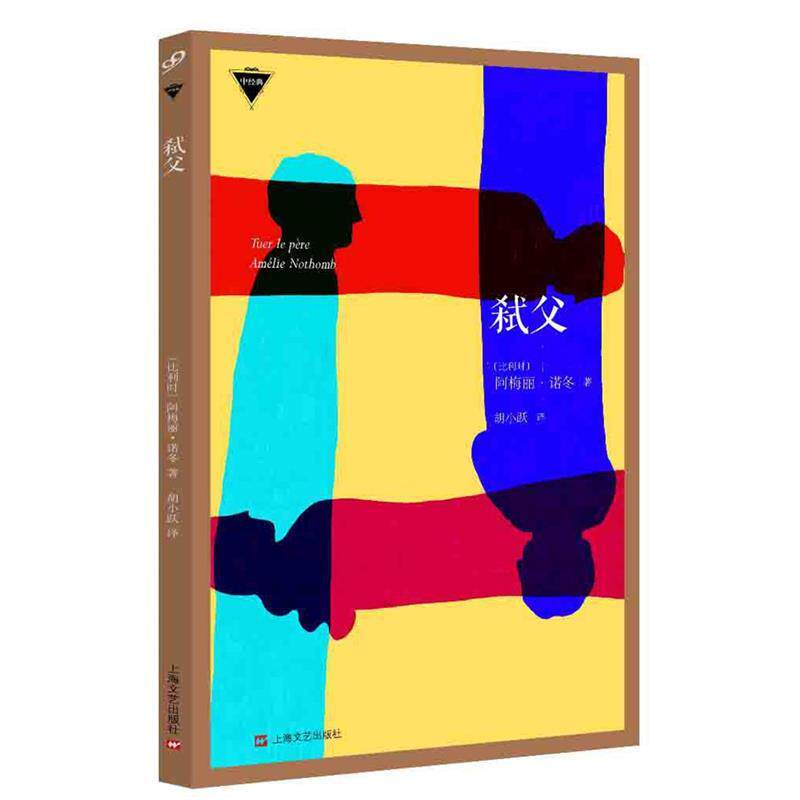 【正版书籍】 弑父 [比利时]阿梅丽 诺冬 上海文艺出版社