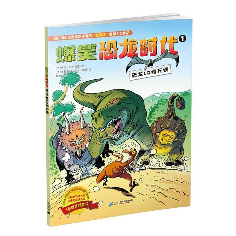 【正版书籍】 爆笑恐龙时代 1 恐龙IQ排行榜 阿诺 普卢默里文 布鲁兹 玛依拉 科颂图 二十一世纪出版社
