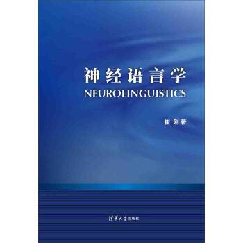 【正版书籍】 神经语言学 崔刚 著 清华大学出版社