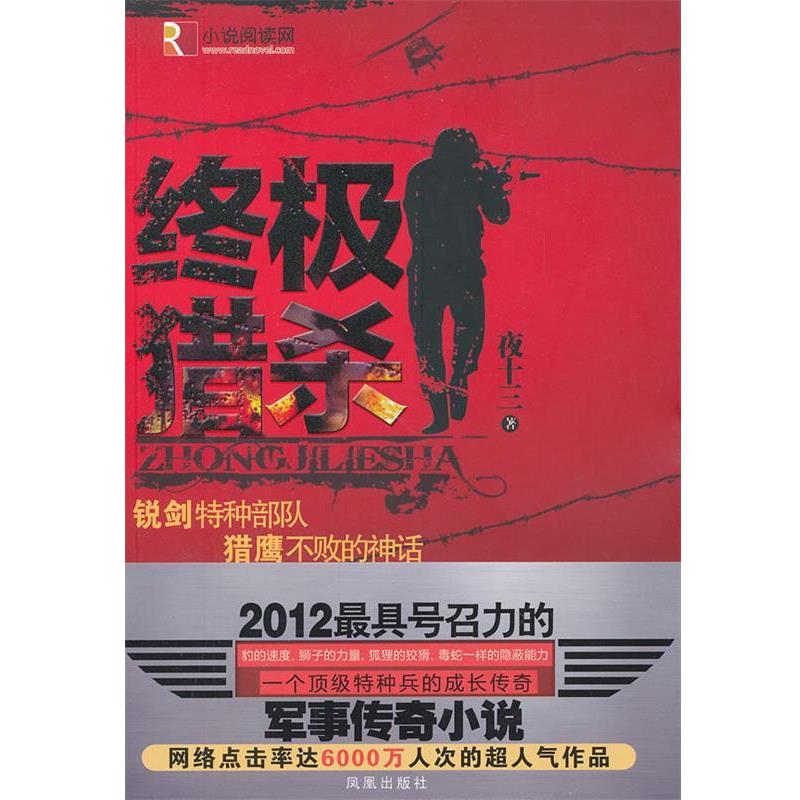 【正版书籍】 猎杀 夜十三 凤凰出版社