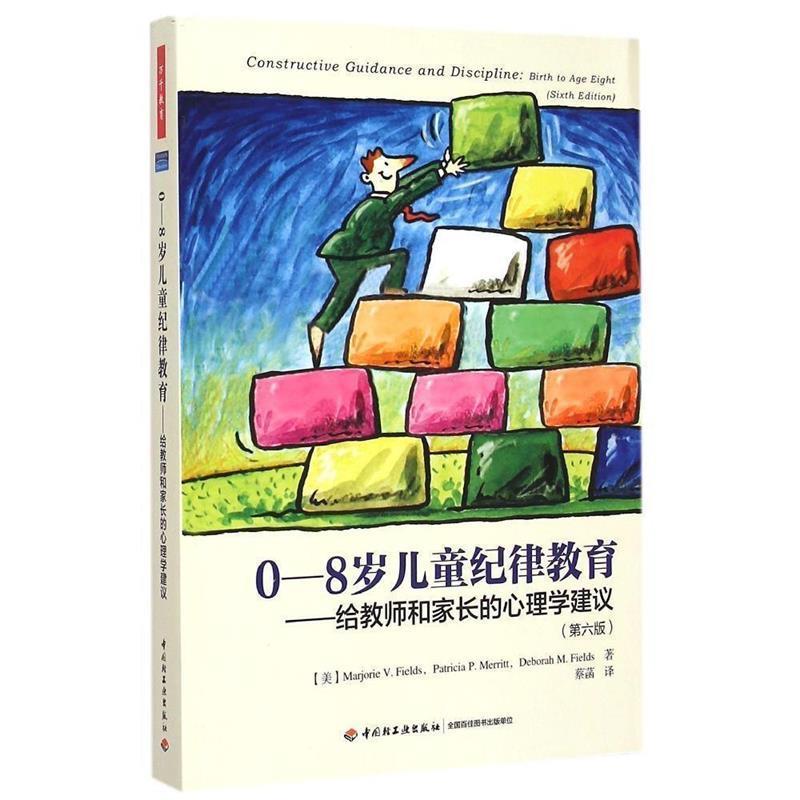 【正版书籍】 0-8岁儿童纪律教育-给教师和家长的心理学建议 (美)菲尔茨(Fields, M. V.) 等著,蔡菡 译 中国轻工业出版社