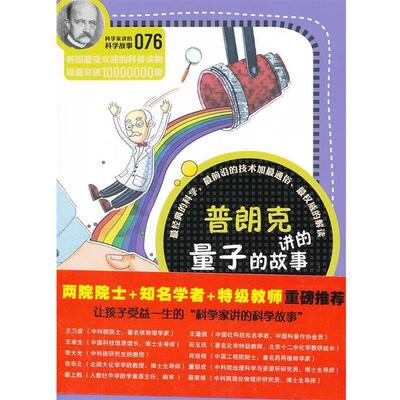 【正版书籍】 科学家讲的科学故事076 普朗克讲的量子的故事 (韩)陆根铁 著,刘川 译 云南教育出版社