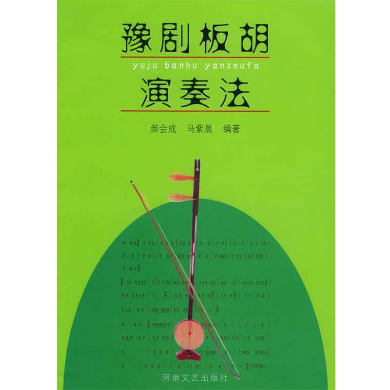 【正版书籍】 豫剧板胡演奏法 郝会成 等编著 河南文艺出版社