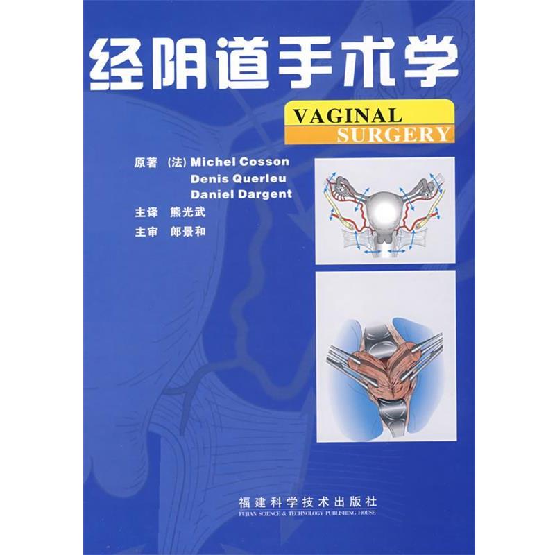 【正版书籍】 经阴道手术学 (法)考森 等著,熊光武 译 福建科技出版社