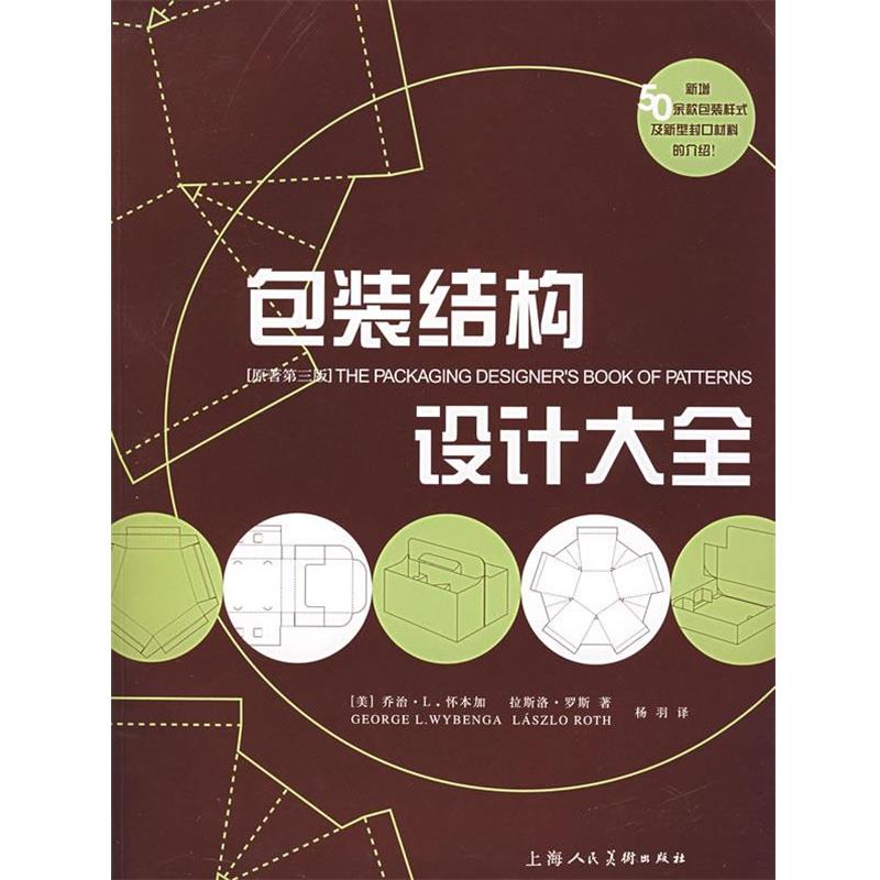 【正版书籍】 包装结构设计大全 (美)罗斯,(美)怀本加 著,杨羽 译 上海人民美术出版社