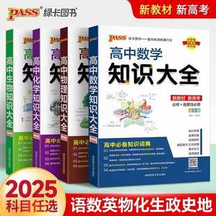 新教材2025版pass绿卡图书高中数理化生数学物理化学生物语文英语政治历史地理知识大全高一高二高三新高考教辅资料书基础知识清单