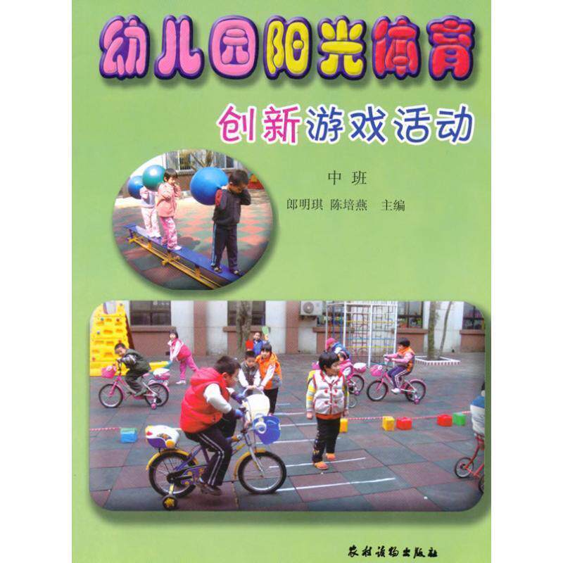 【正版书籍】 幼儿园阳光体育创新游戏活动 中班 朗明琪,陈培燕 主编 农村读物出版社