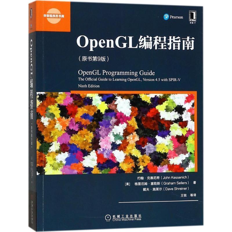 【正版书籍】 OpenGL编程指南 (美)约翰·M·克赛尼希(John M. Kessenich),格雷厄姆·塞勒斯(Graha 机械工业出版社