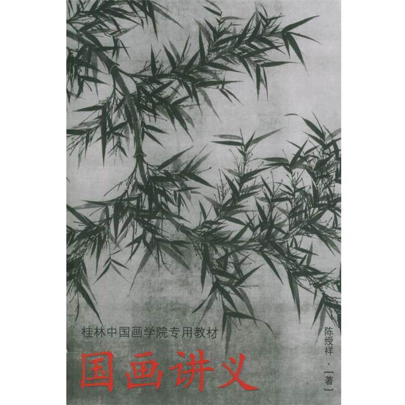 【正版书籍】 国画讲义—桂林中国画学院专用教材 陈绶祥 广西美术