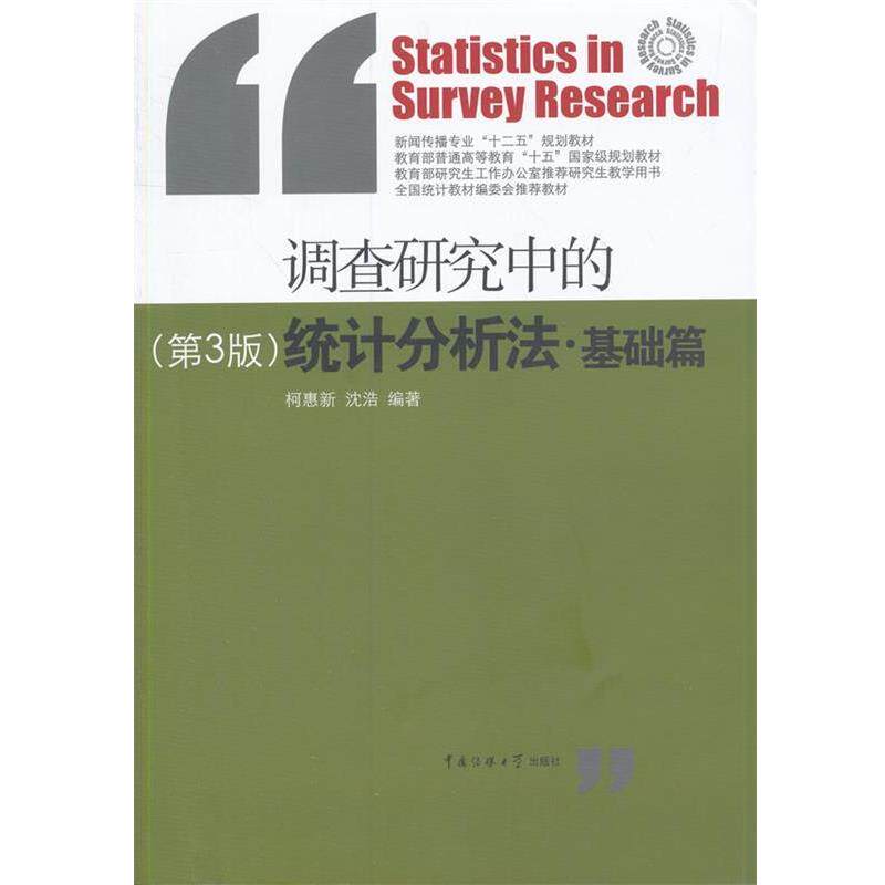 【正版书籍】 调查研究中的统计分析法·基础篇 柯惠新 等著 中国传媒大学出版社
