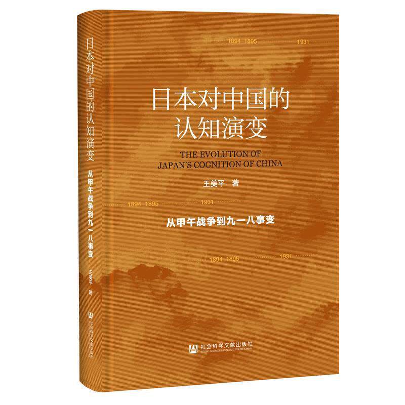 【正版书籍】 日本对中国的认知演变:从甲午战争到九一八事变 王美平 社会科学文献出版社
