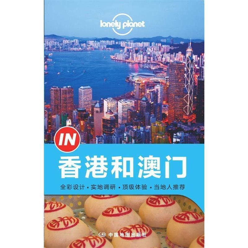 【正版书籍】 孤独星球Lonely Planet“IN”系列:香港和澳门 澳大利亚Lonely Planet公司　编 中国地图出版社