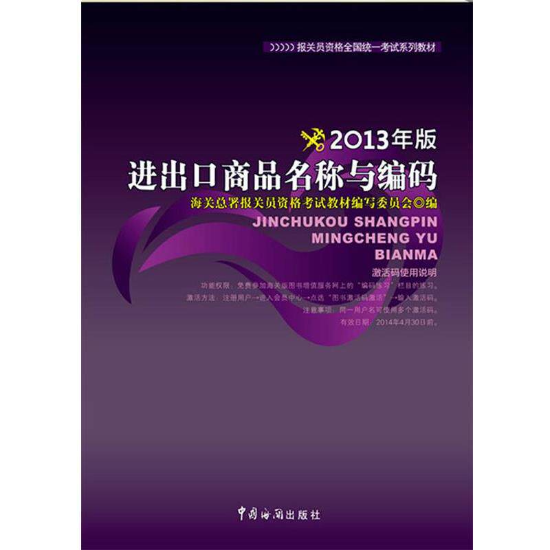 【正版书籍】 进出口商品名称与编码 海关总署报关员资格考试教材编写委员会 编 中国海关出版社