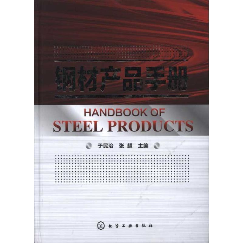 【正版书籍】 钢材产品手册 于民治,张超　主编 化学工业出版社