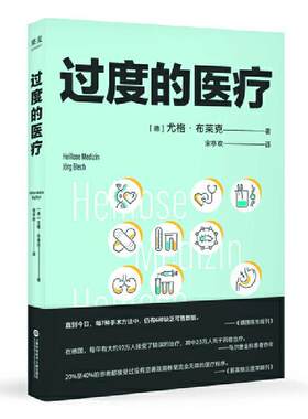 【正版书籍】 过度的医疗(在德国,本书相当于医疗界的 [德]尤格·布莱克,译者宋亭欢,果麦文化出品 上海科学技术文献出版社