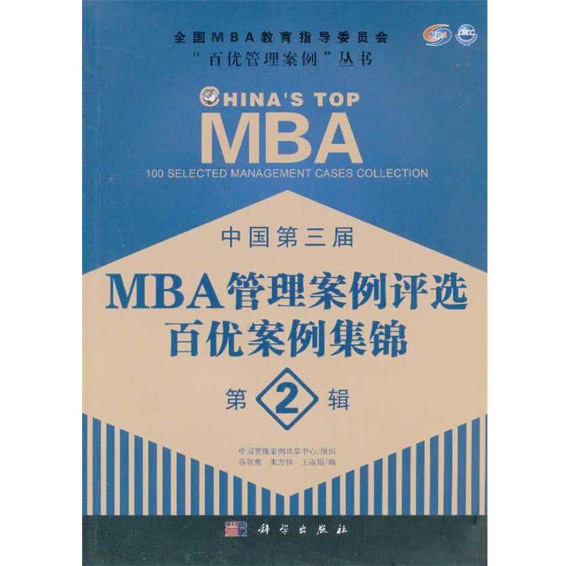 【正版书籍】 中国第三届MBA管理案例评选 百优案例集锦 第2辑 苏敬勤,朱方伟,王淑娟 科学出版社