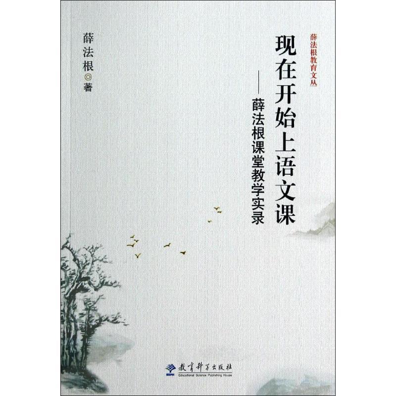 【正版书籍】 现在开始上语文课--薛法根课堂教学实录 薛法根　著 教育科学出版社