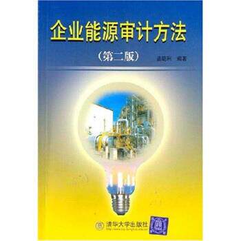 【正版书籍】 企业能源审计方法 孟昭利 著 清华大学出版社
