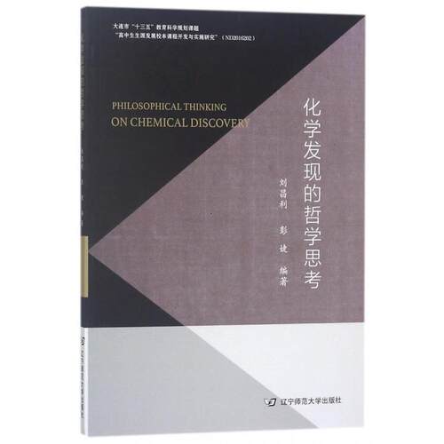 【正版书籍】 化学发现的哲学思考  辽宁师范大学出版社