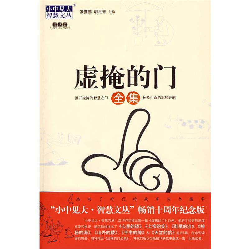 【正版书籍】 虚掩的门全集 张健鹏,胡足青 主编 九州出版社