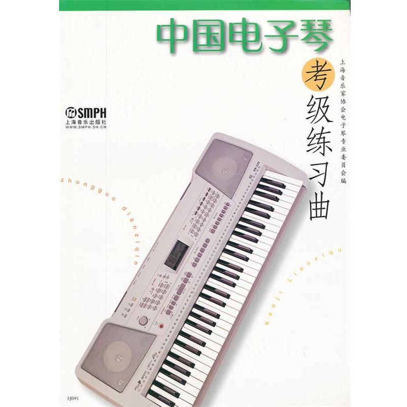 【正版书籍】 中国电子琴考级练习曲 上海音乐家协会电子琴专业委员会　编 上海音乐出版社