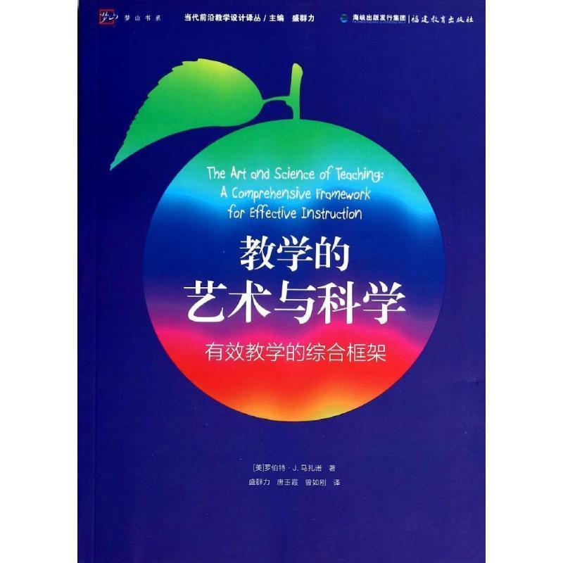 【正版书籍】 教学的艺术与科学--有效教学的综合框架 [美]罗伯特·J. 马扎诺　著,盛群力,唐玉霞,曾如刚　译 福建教育出版社