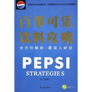 【正版书籍】 百事可乐饮料攻略:解析深入研究 锐智 著 广东南方日报出版社