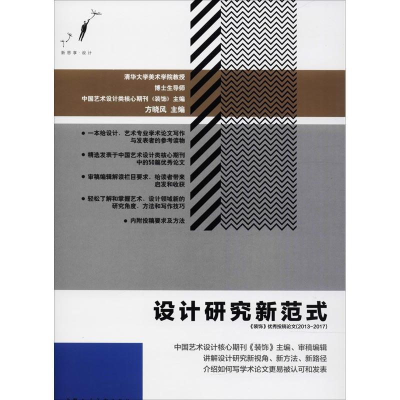 【正版书籍】 设计研究新范式 《装饰》投稿 方晓风 上海人民美术出版社